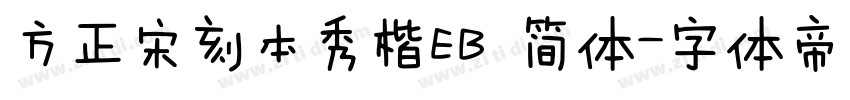 方正宋刻本秀楷EB 简体字体转换